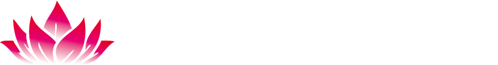 京都｜西洋占星術・タロット｜神野悠華の運命鑑定所